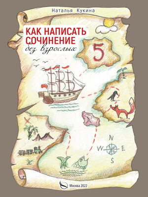 cover image of Как написать сочинение без взрослых